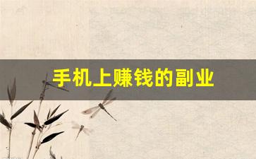 手机上赚钱的副业