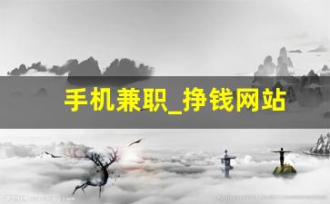 手机兼职_挣钱网站