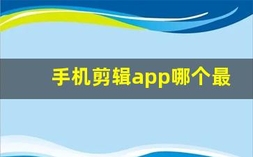 手机剪辑app哪个最好
