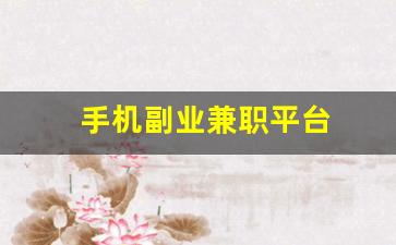 手机副业兼职平台