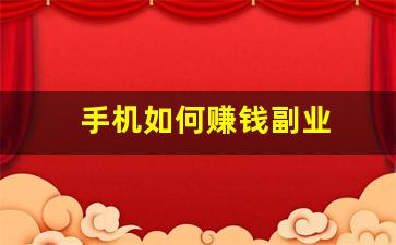 手机如何赚钱副业