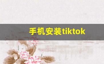 手机安装tiktok