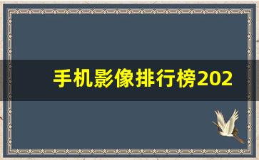 手机影像排行榜2023