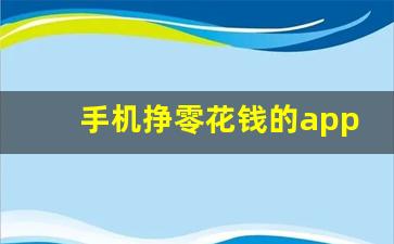 手机挣零花钱的app哪个快