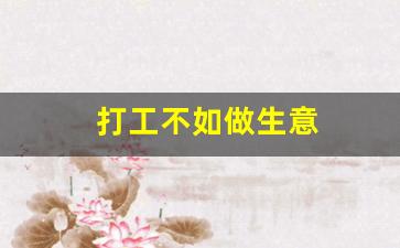 打工不如做生意