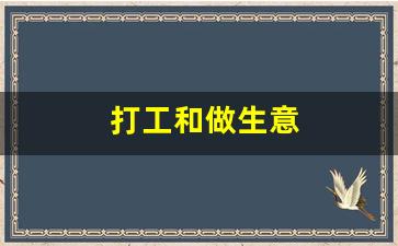 打工和做生意