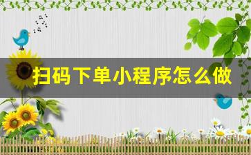 扫码下单小程序怎么做