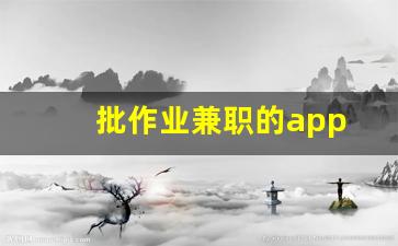 批作业兼职的app