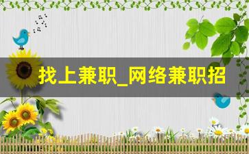 找上兼职_网络兼职招聘官网