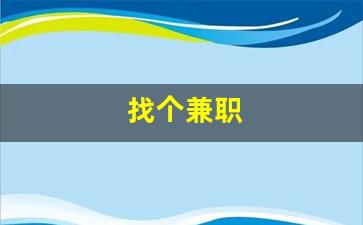 找个兼职