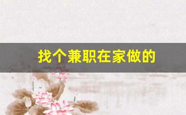 找个兼职在家做的