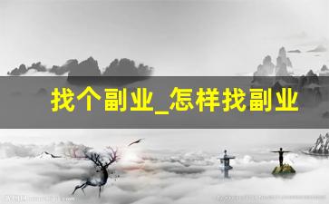找个副业_怎样找副业
