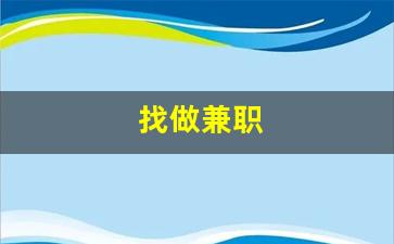 找做兼职