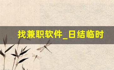 找兼职软件_日结临时工app