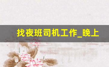 找夜班司机工作_晚上带车兼职