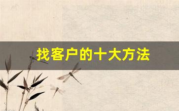 找客户的十大方法
