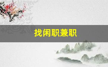 找闲职兼职