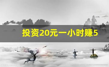 投资20元一小时赚500_奶茶店投资要多少钱