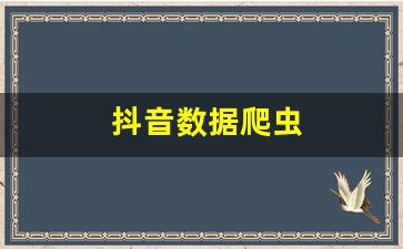 抖音数据爬虫