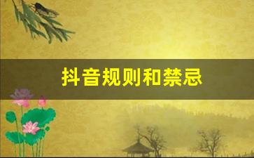 抖音规则和禁忌