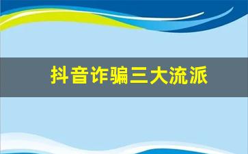 抖音诈骗三大流派