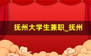 抚州大学生兼职_抚州有没有什么兼职的