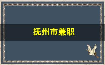 抚州市兼职