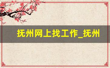 抚州网上找工作_抚州人才网_抚州招聘网_抚州快速人才网