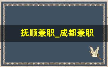 抚顺兼职_成都兼职