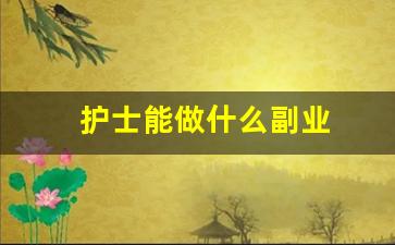 护士能做什么副业