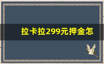 拉卡拉299元押金怎么退