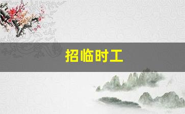 招临时工