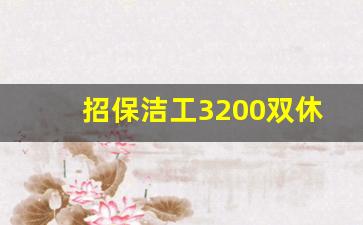 招保洁工3200双休_4500双休一天8小时保洁