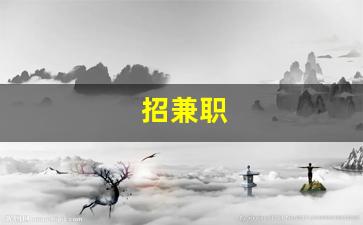 招兼职