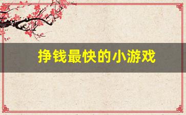 挣钱最快的小游戏