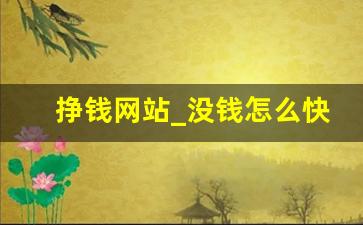 挣钱网站_没钱怎么快速搞到钱