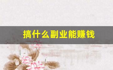 搞什么副业能赚钱