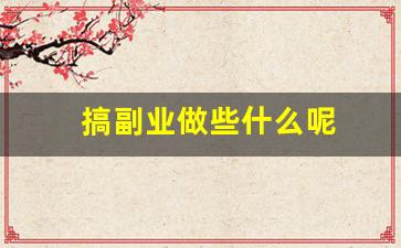搞副业做些什么呢