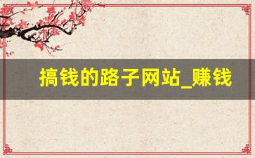 搞钱的路子网站_赚钱黑渠道