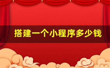 搭建一个小程序多少钱_3000元做一个小程序贵吗