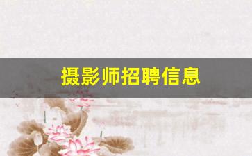 摄影师招聘信息