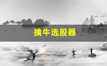 擒牛选股器
