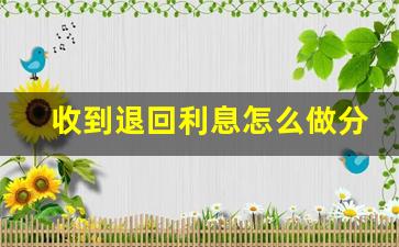 收到退回利息怎么做分录
