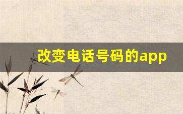 改变电话号码的app