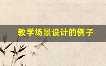 教学场景设计的例子