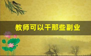 教师可以干那些副业