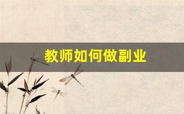 教师如何做副业