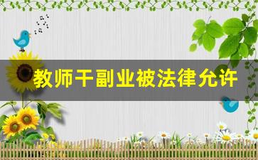 教师干副业被法律允许吗
