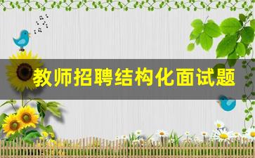 教师招聘结构化面试题目