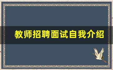 教师招聘面试自我介绍_教师招聘面试结构化自我介绍